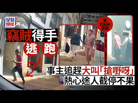 車Cam直擊｜銅鑼灣竊賊得手逃跑 事主追趕大叫「搶嘢呀」 熱心途人截停不果 星島頭條｜銅鑼灣｜利園山道｜白沙道｜盜竊｜車cam
