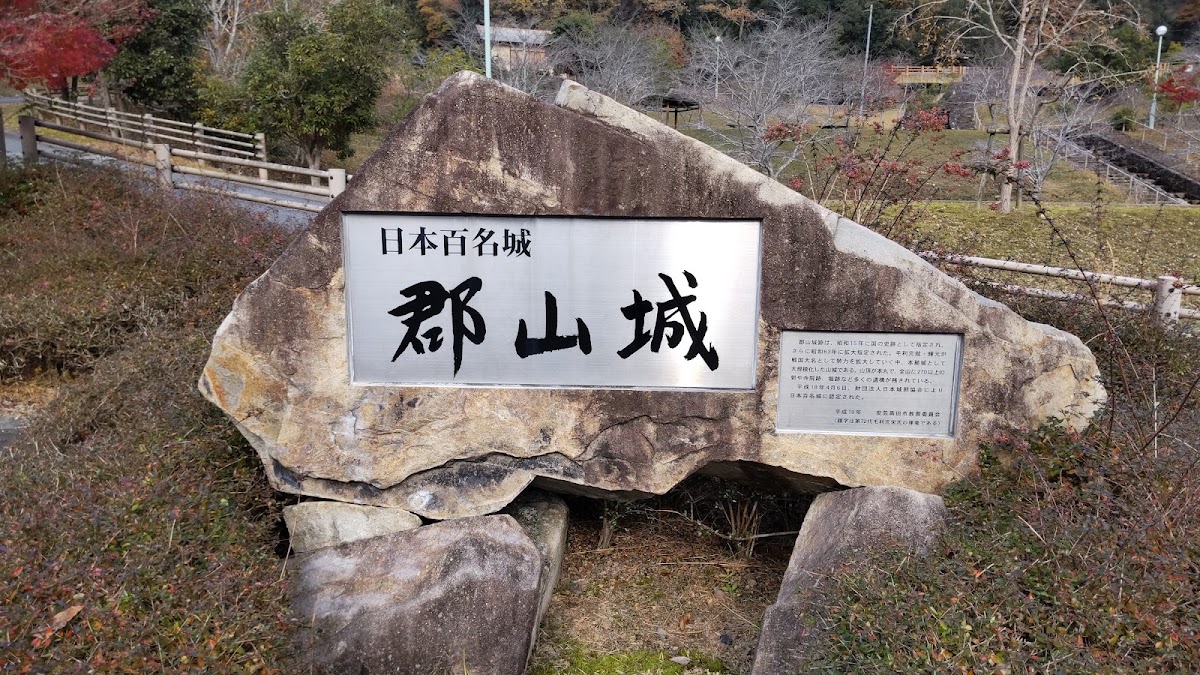 日本百名城郡山城大石碑