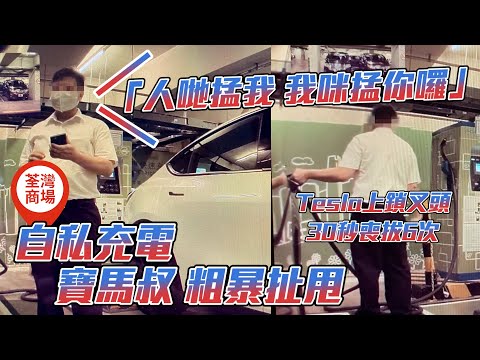 誇張！寶馬叔粗暴扯甩Tesla上鎖叉頭 30秒喪拔6次自私充電：人哋掹我 我咪掹你囉｜車cam直擊 荃灣如心廣場電動車位｜Channel C HK