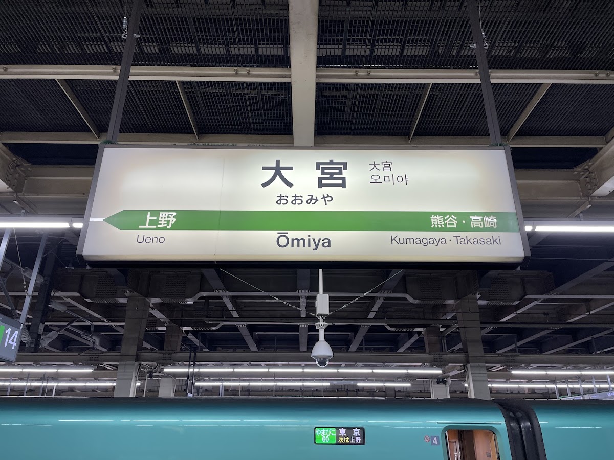 JR大宮站 新幹線（JR大宮駅） 實景照片 2