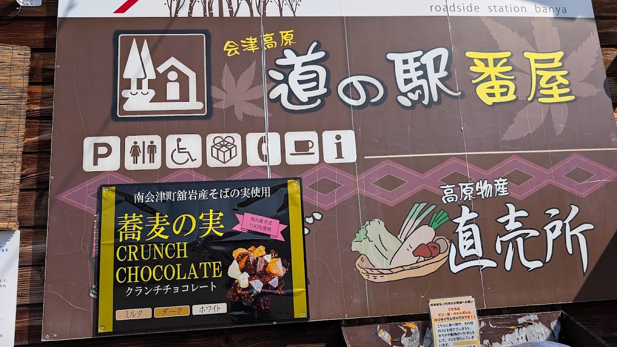 道之驛 番屋（道の駅 番屋） 實景照片 8