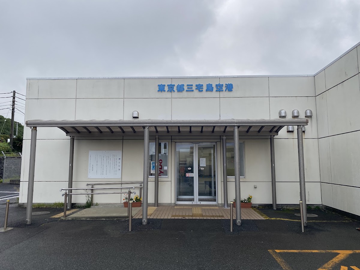 三宅島機場 MYE(三宅島空港)