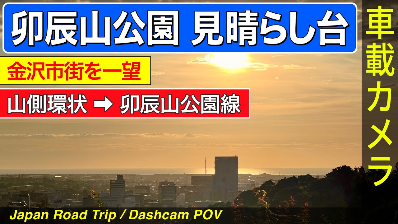 石川【卯辰山公園】金沢森本IC ➡ 山側環状 ➡ 卯辰山公園線 <石川県道/金沢市/ドライブ/ドラレコ>