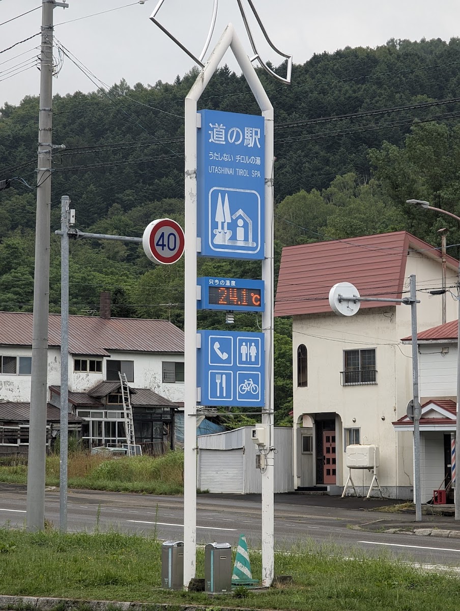 道之驛 歌志內蒂羅爾之湯(道の駅 うたしないチロルの湯) 實景照片 4