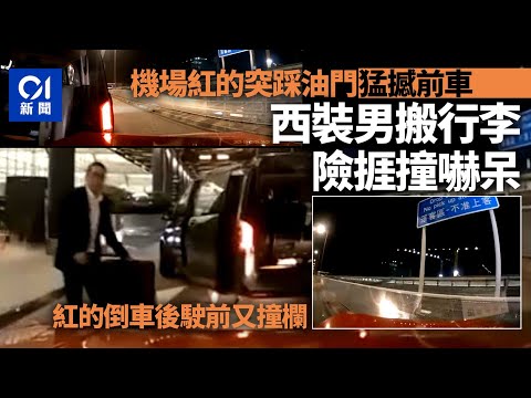 機場的士司機疑踩錯油門撼前車　褪後衝前再撞欄　搬行李男避一劫｜01新聞｜車CAM｜機場｜行李｜泊車｜的士