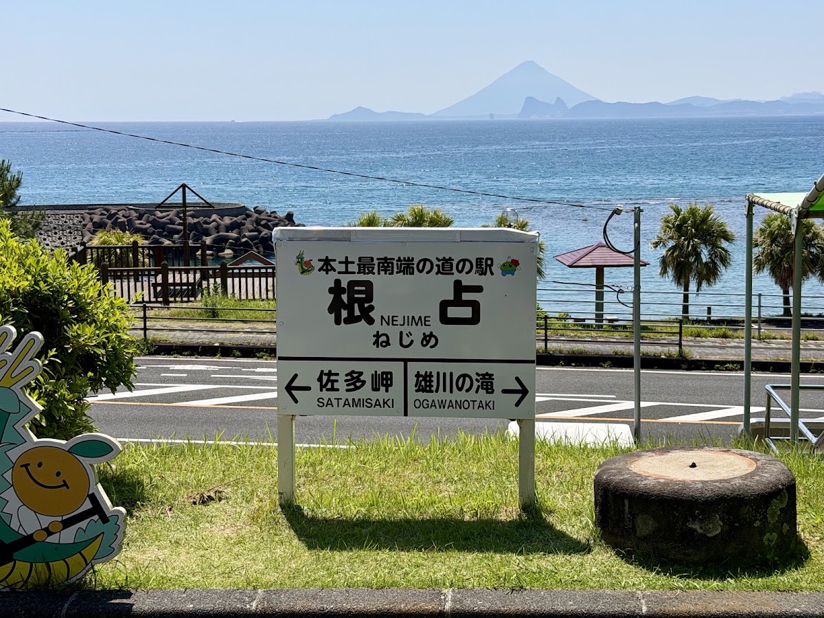 道之驛 根占(道の駅 根占) 實景照片 2
