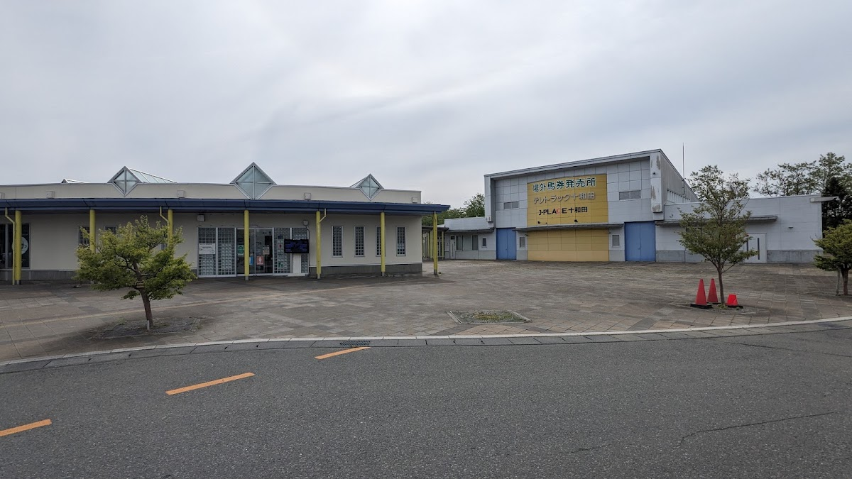 道之驛 十和田(道の駅 とわだ)
