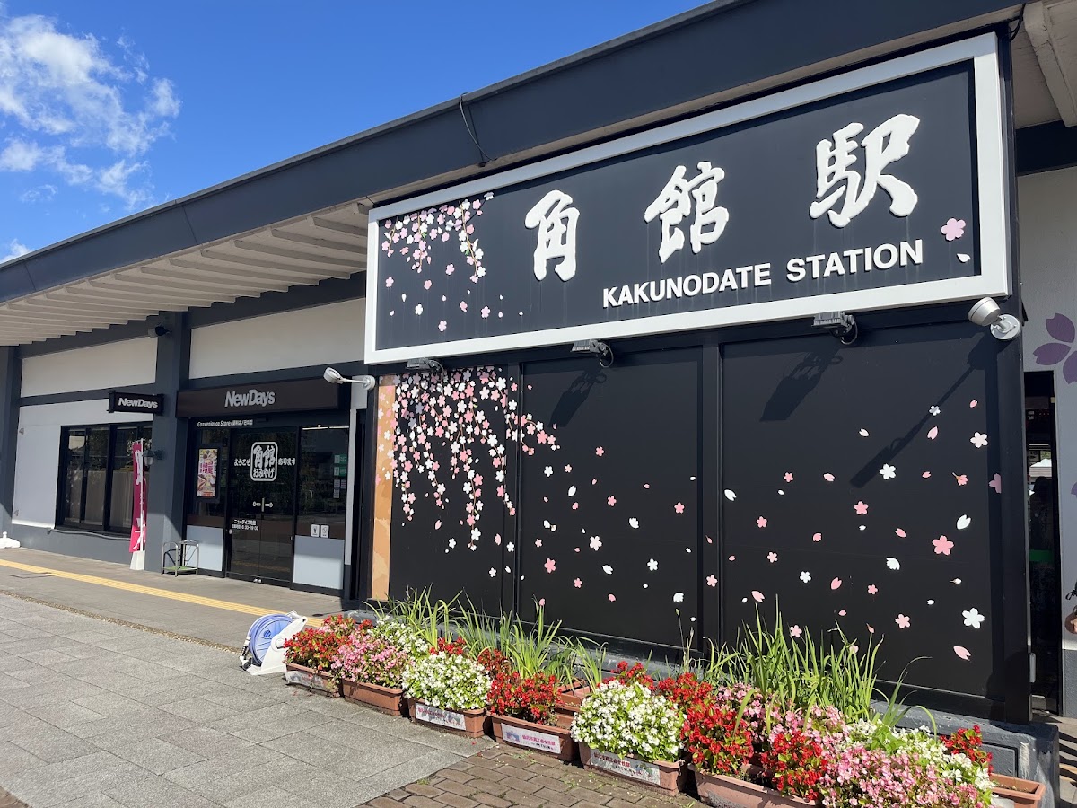 JR角館站 新幹線（JR角館駅） 實景照片 1