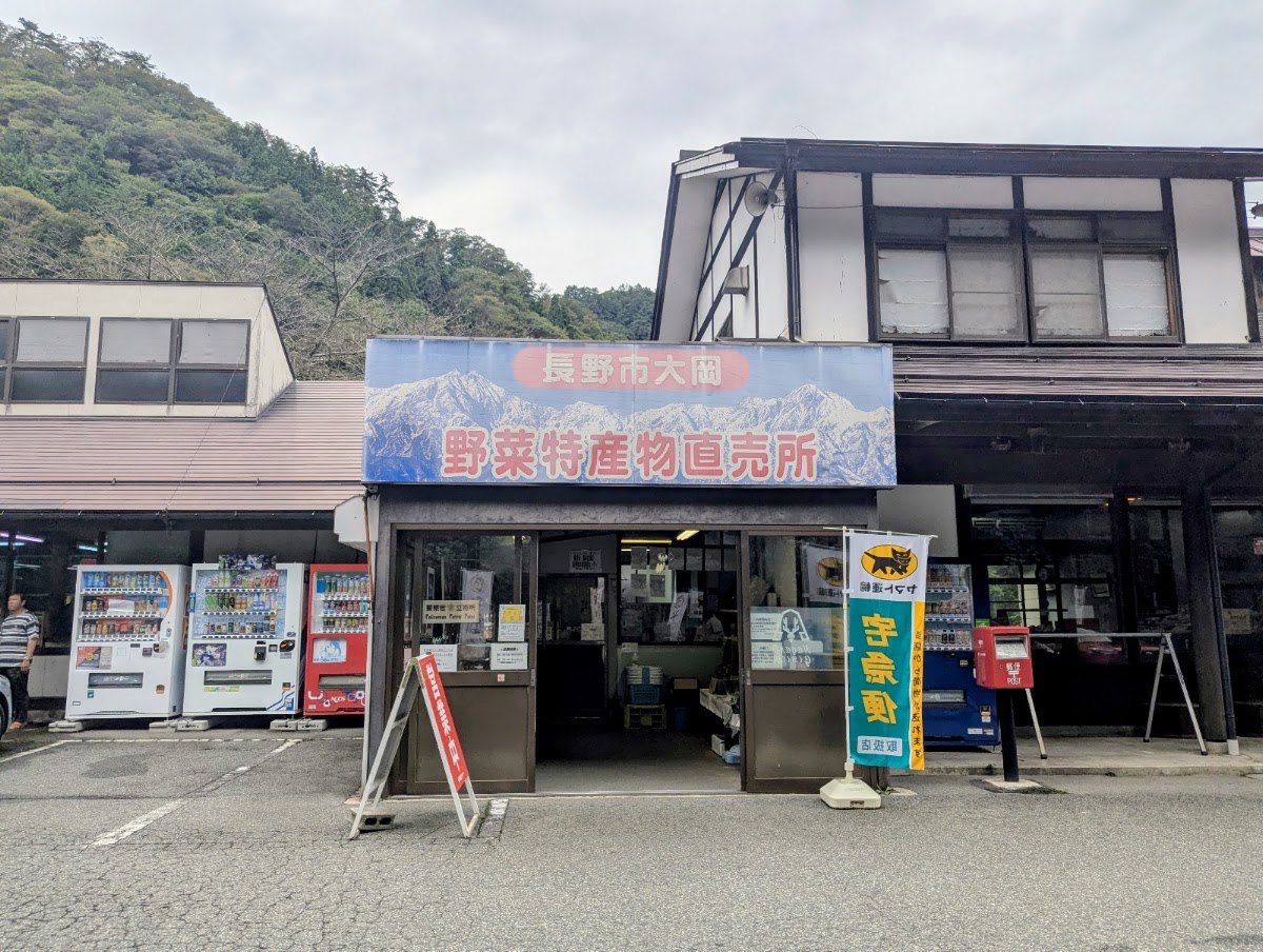 道之驛 長野市大岡特產中心(道の駅 長野市大岡特産センター) 實景照片 6