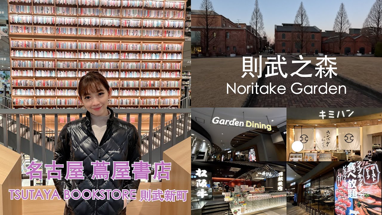 NAGOYA JR GATE TOWER HOTEL | 彷彿置身於歐洲 則武之森 | 超美 蔦屋書店 則武新町 | 新開幕 Aeon Mall 到底有多少餐廳?