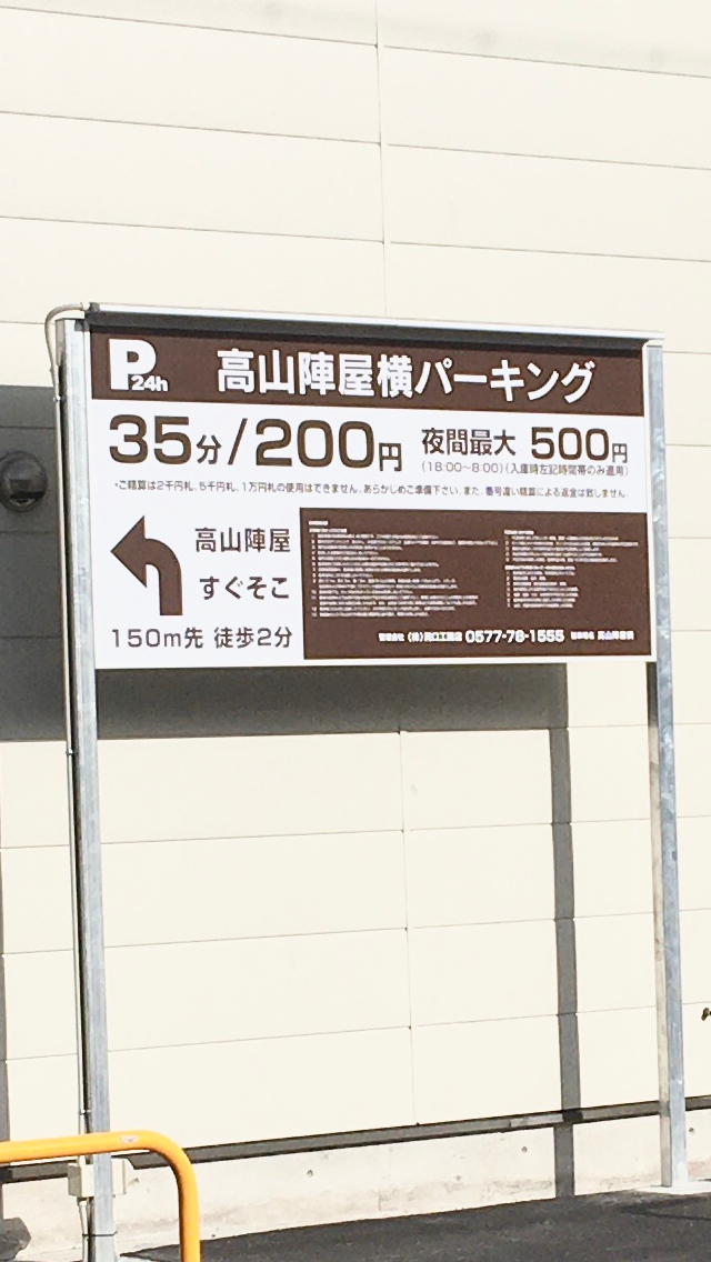 高山陣屋前停車場(高山陣屋前駐車場) 實景照片 2