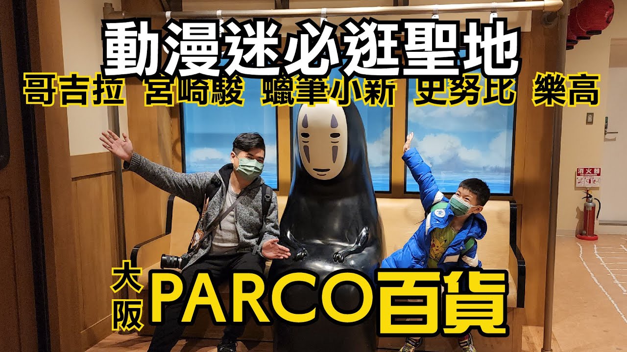 大阪PARCO百貨超好逛｜動漫迷必逛聖地 哥吉拉、米飛兔、蠟筆小新專門店、宮崎駿橡子共和國 | 大阪親子旅遊EP6 | 剎有其食