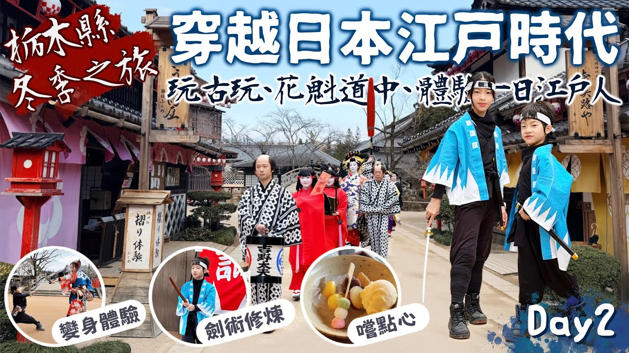 栃木冬季之旅|帶孩子穿越江戶時代!變身忍者、江戶職業新選組體驗、欣賞花魁道中巡禮、玩古玩、嚐點心!|江戶村主題樂園|日光江戶村|入住鬼怒川奢華飯店!|Day2