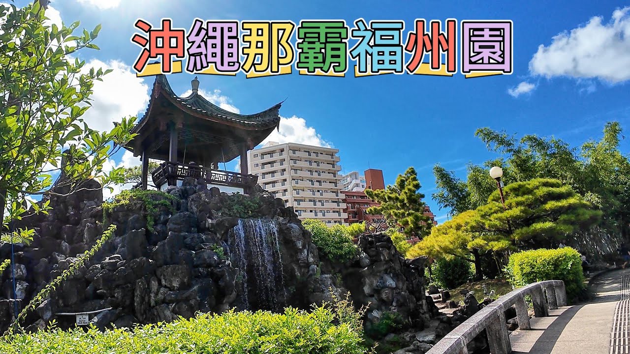 日本沖繩那霸福州園 #日本 #沖繩 #自遊行 #福州園