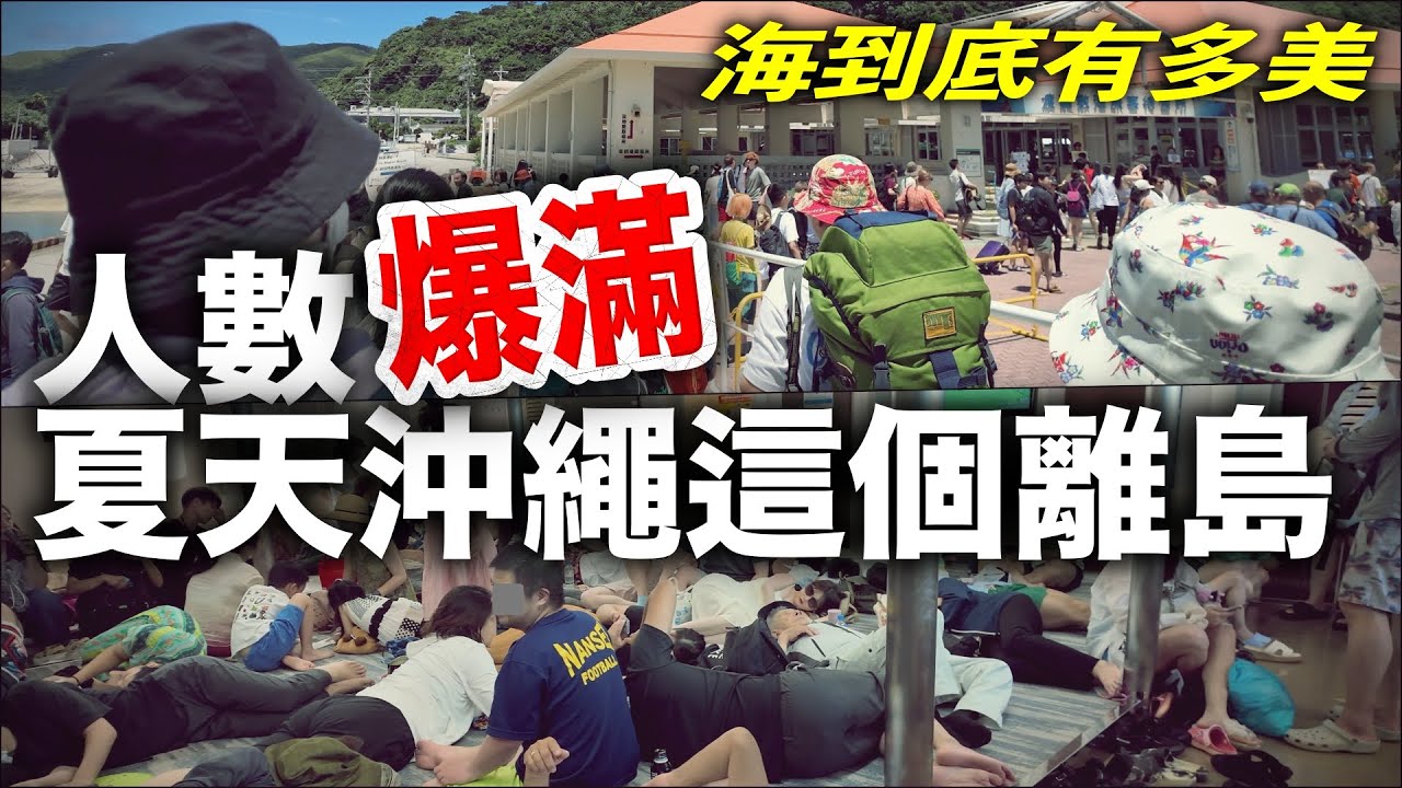距離那霸僅45分鐘。果凍色絕美海景的渡嘉敷島值得去嗎?#沖繩#那霸#渡嘉敷島#okinawa