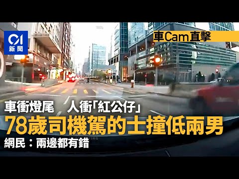 車cam直擊｜牛頭角的士衝燈尾　撞低兩衝燈過路男　網：兩邊都錯｜01新聞｜車cam｜偉業街｜觀塘｜牛頭角｜意外｜衝燈尾