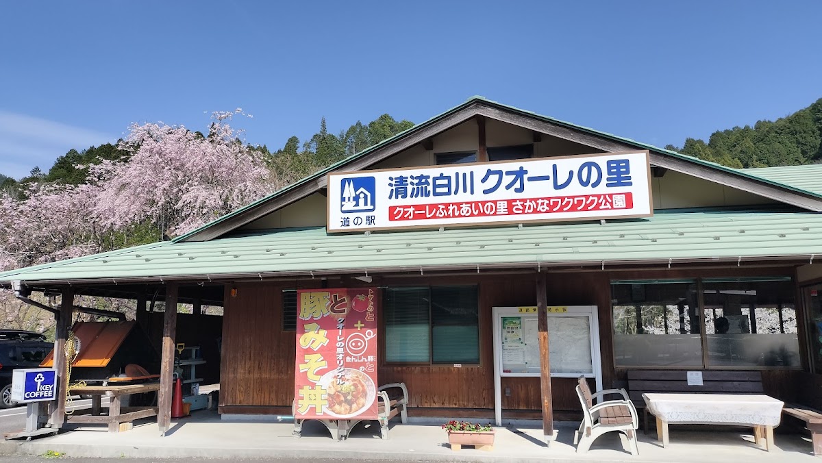 道之驛 清流白川 クオーレ之里(道の駅 清流白川 クオーレの里) 實景照片 7
