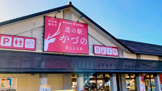 道之驛 鹿角(道の駅 かづの) 實景照片 1