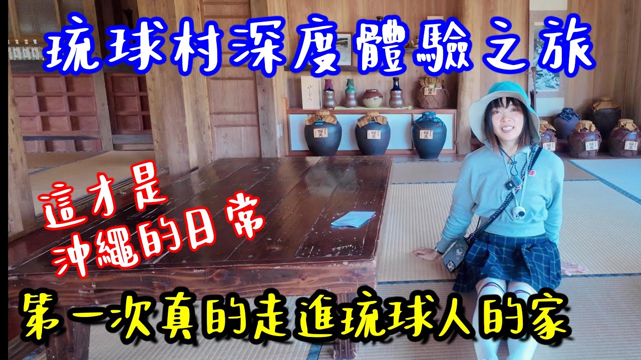 琉球村深度體驗|太鼓、古民家、傳統生活一次看完(沖繩景點)