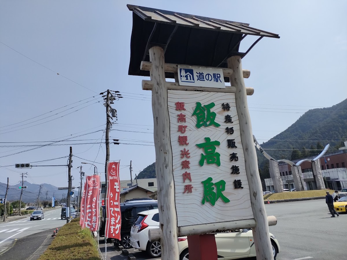 道之驛 飯高站（道の駅 飯高駅） 實景照片 3