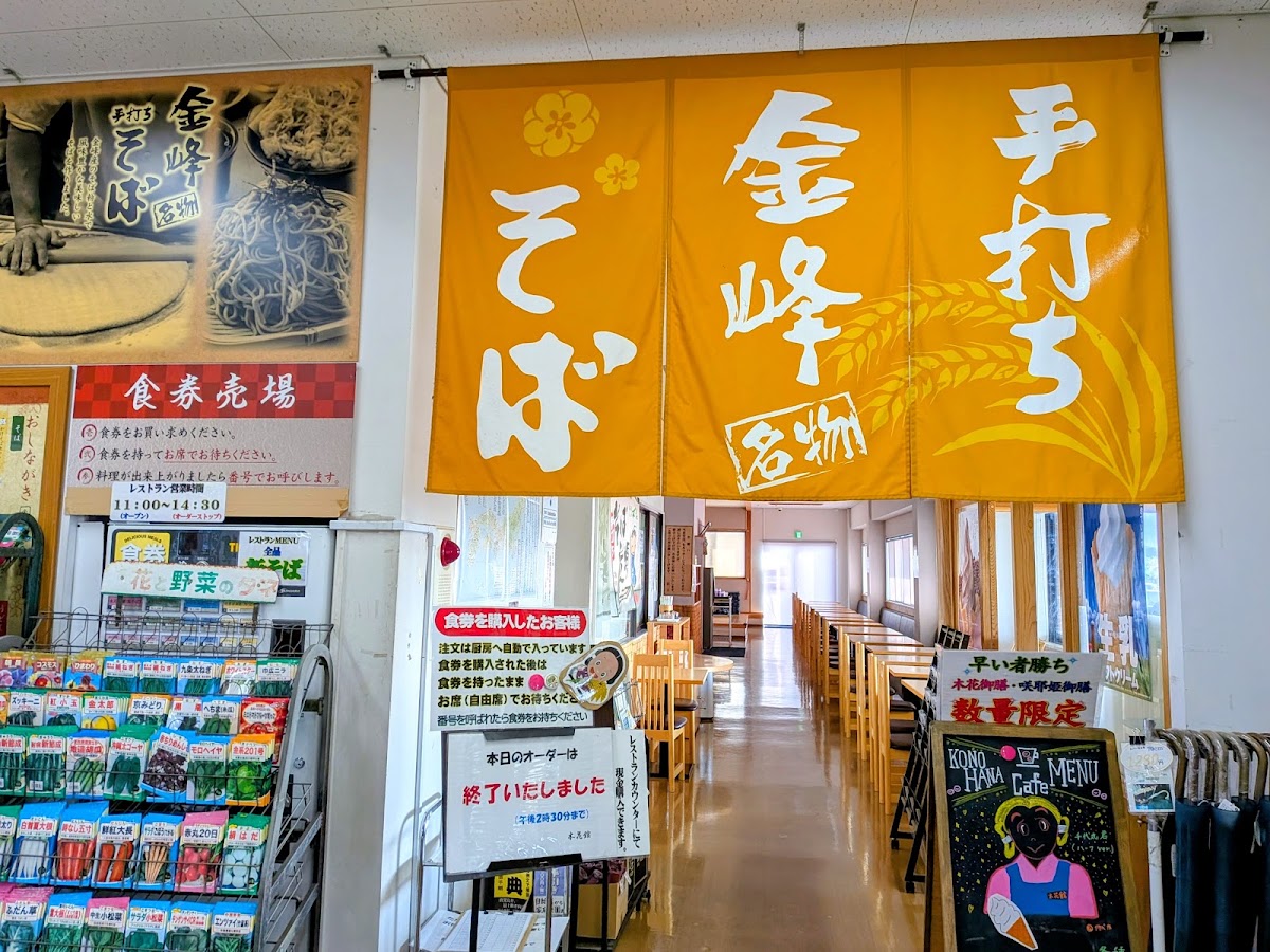 道之驛 金峰木花館（道の駅 きんぽう木花館） 實景照片 10