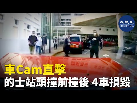 16日下午3時許，車Cam影片顯示，有的士在的士站突然駛前又後退，先後撞向前後方的3輛的士 | #香港大紀元新唐人聯合新聞頻道