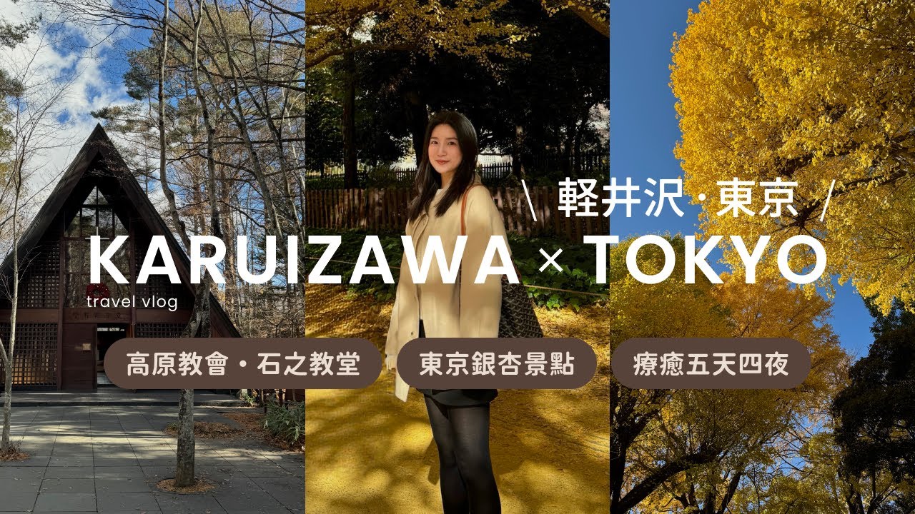 輕井澤 × 東京VLOG🗼｜高原教會&石之教堂｜東京銀杏💛｜輕井澤英迪格酒店🪵｜日本戰利品🇯🇵｜Karuizawa & Tokyo Vlog