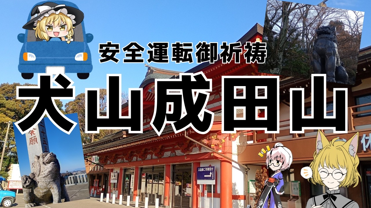 【名古屋旅】御利益実証済み！犬山成田山参拝【ゆっくりおでかけ】