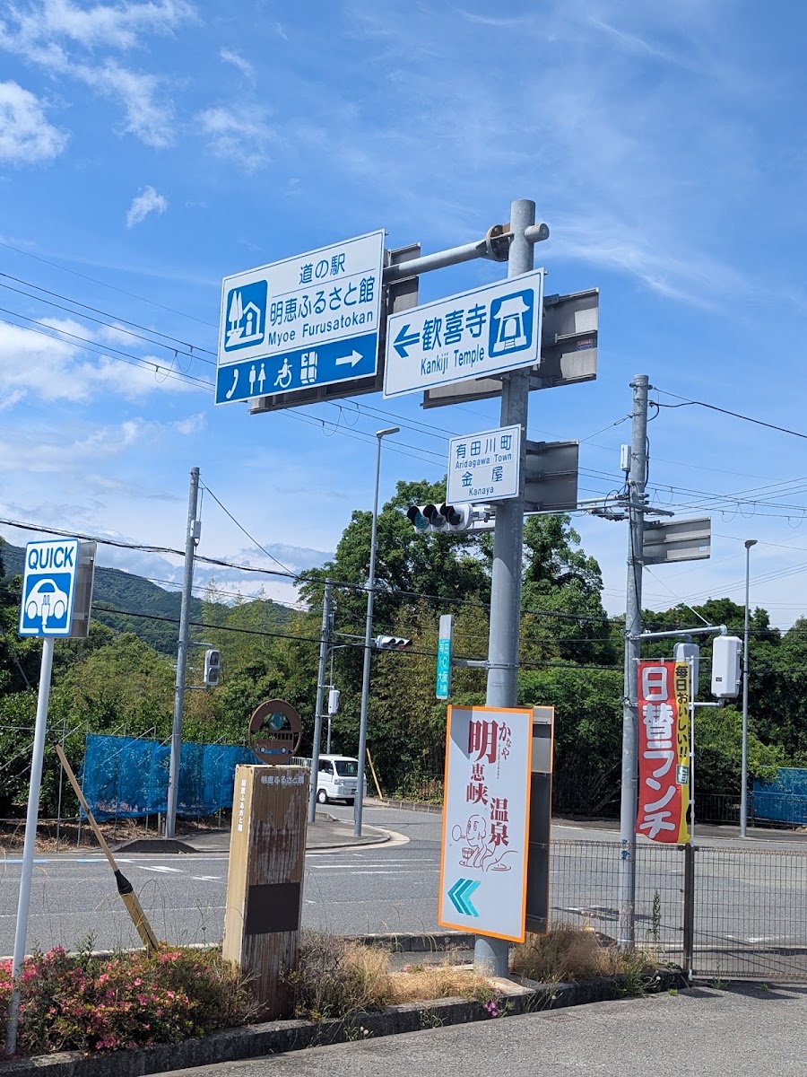 道之驛 明惠故鄉館（道の駅 明恵ふるさと館）