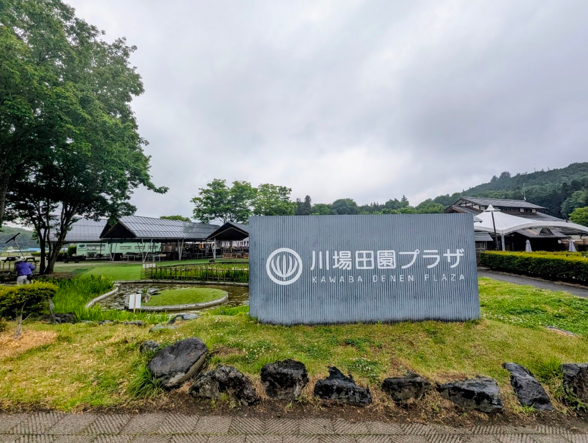 道之驛 川場田園廣場(道の駅 川場田園プラザ)