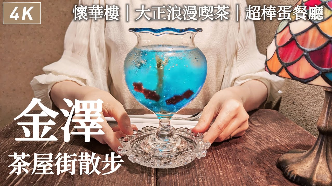 金澤|茶屋街散步🐾東茶屋街大正浪漫喫茶、懷華樓金箔甜點、開箱近車站飯店、滿滿鄉土料理的自助早餐、超棒的健康蛋餐廳|日本旅行、日本生活、Satori日本生活