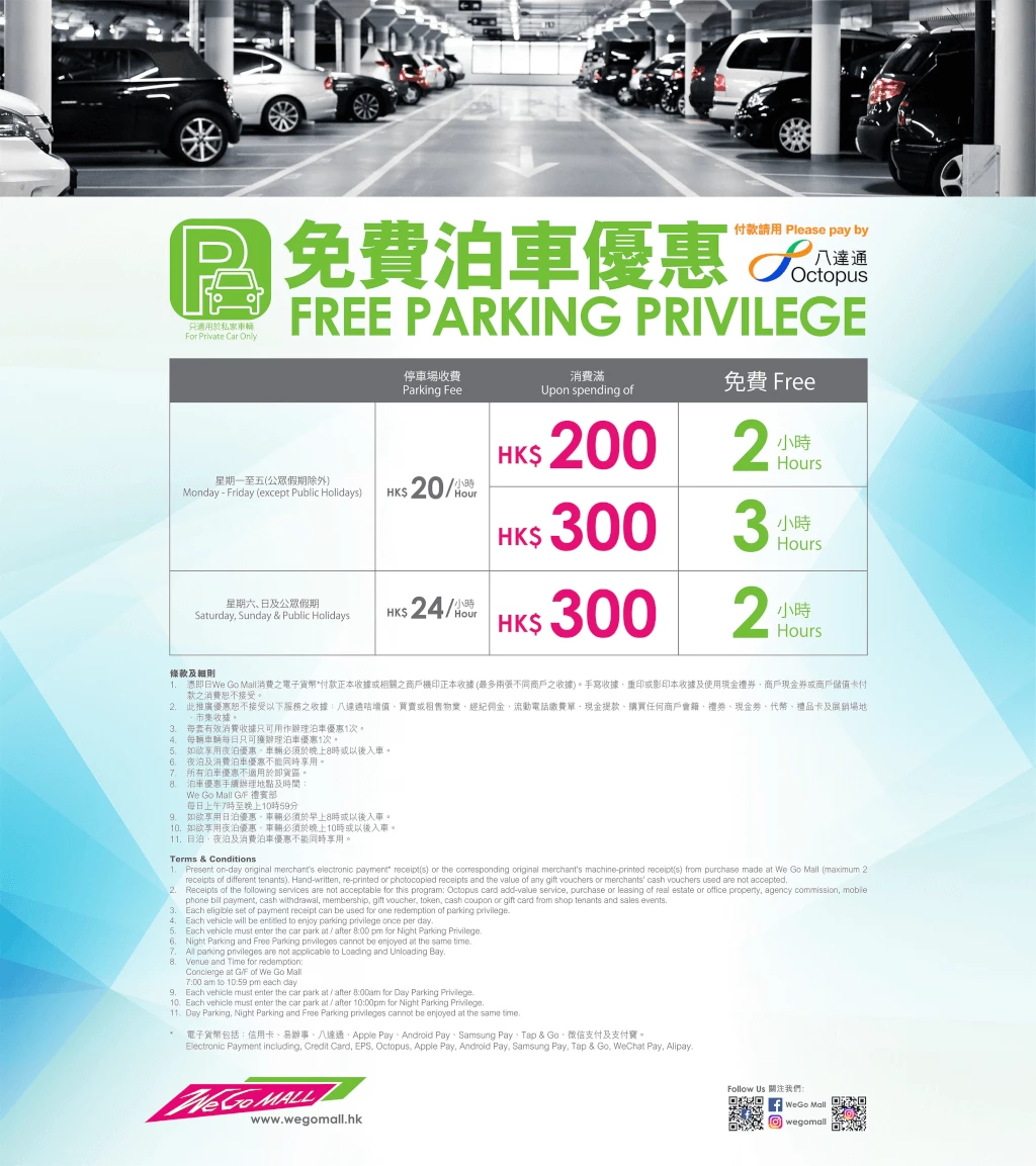 We Go Mall免費泊車優惠