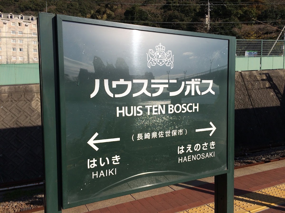 豪斯登堡海之驛(ハウステンボス海の駅) 實景照片 8