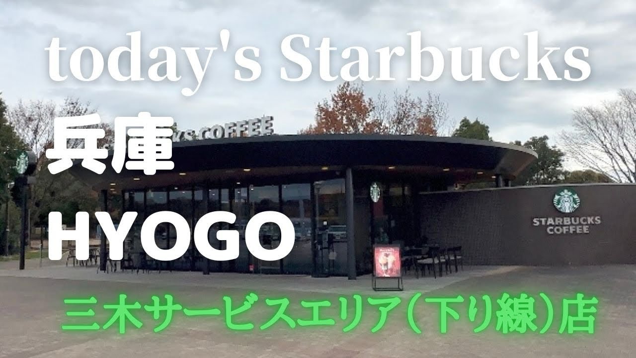 サービスエリアのスタバ【本日のスタバ】Starbucks三木サービスエリア(下り線)店