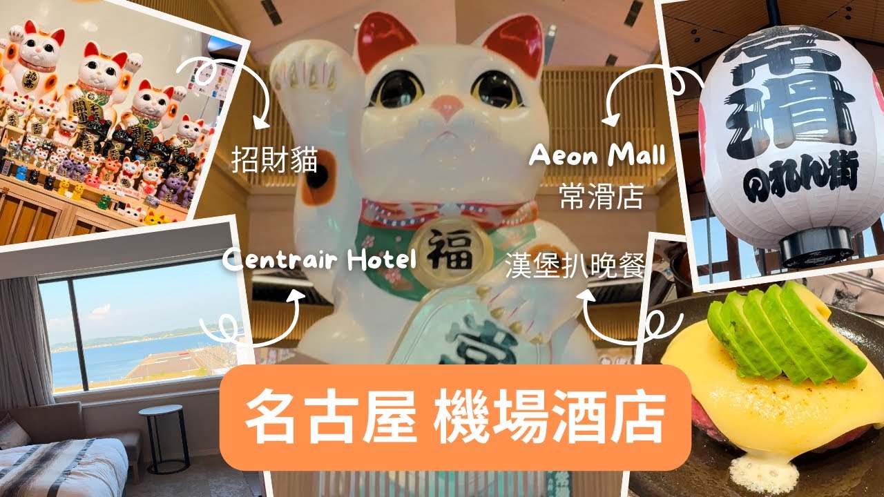 名古屋機場酒店 | Centrair Hotel hotel | AEON MALL 常滑店 | 巨型招財貓