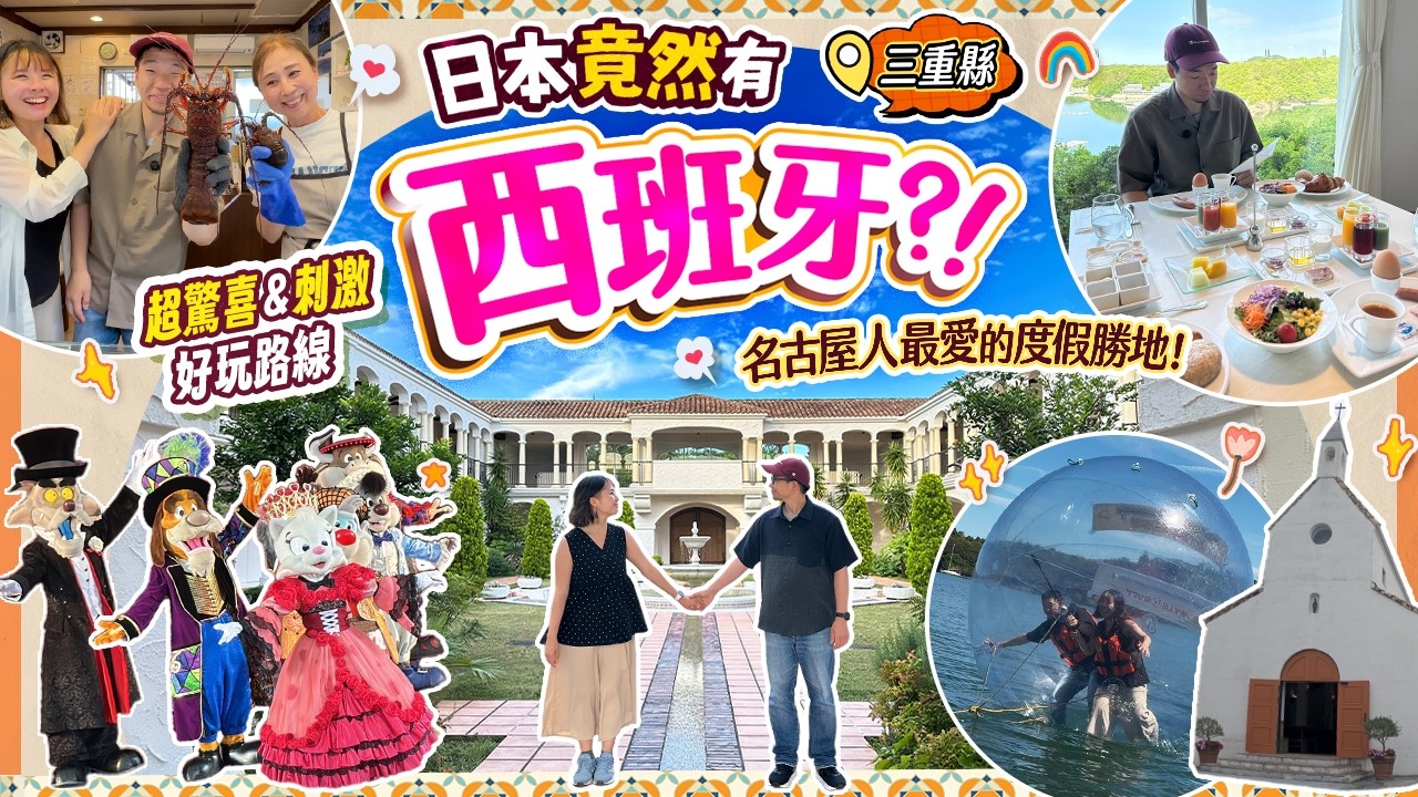 三重縣有個西班牙? 名古屋人也愛的度假勝地! 驚喜&刺激好玩路線 近鐵路線玩法攻略 #伊勢志摩 #日本