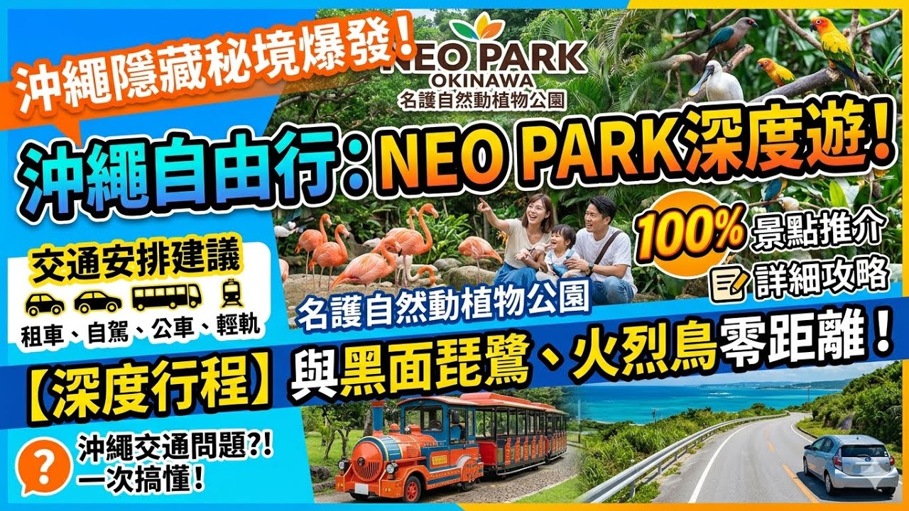 這裡能親手餵火烈鳥?!沖繩在地人激推的隱藏秘境NEO PARK,體驗被百隻珍稀鳥類包圍的震撼!沖繩最被低估的景點!名護 NEO PARK 動植物公園深度遊,坐復古小火車、看黑面琵鷺,大人小孩都瘋狂!