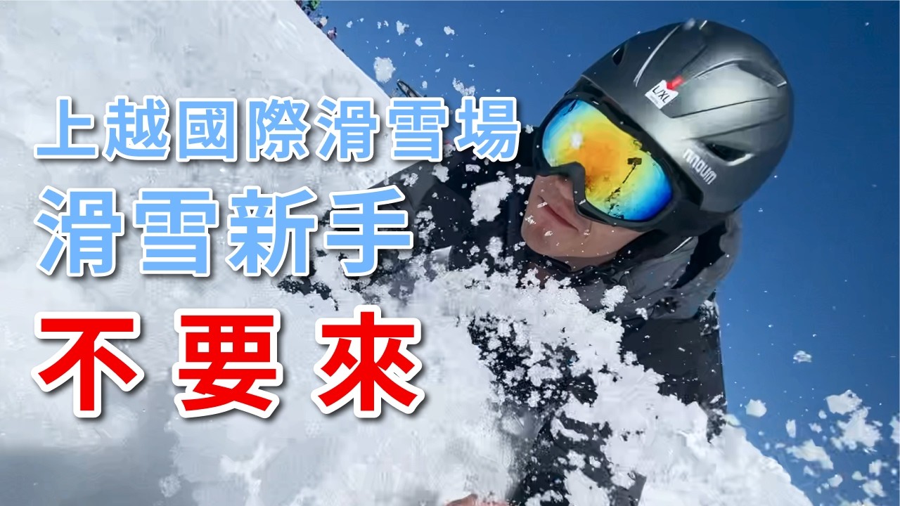 滑雪新手千萬別來這個雪場？！日本新潟上越國際滑雪場