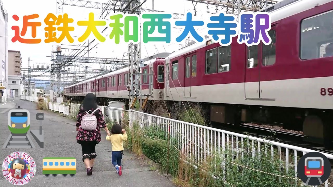 🚋近鉄大和西大寺駅を太鳳くんとぶらり散歩🚋奈良・橿原線路側から見る電車🦌Kintetsu Yamato-Saidaiji Station with TAO🚋Nara・Kashihara side🦌