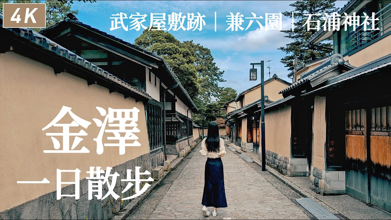 金澤|一日散步🐾長町武家屋敷跡邂逅老建築與和菓子、自己包壽司捲好吃又好玩、迎賓館實惠法餐、兼六園、石浦神社 |日本旅遊、日本生活、Satori日本生活
