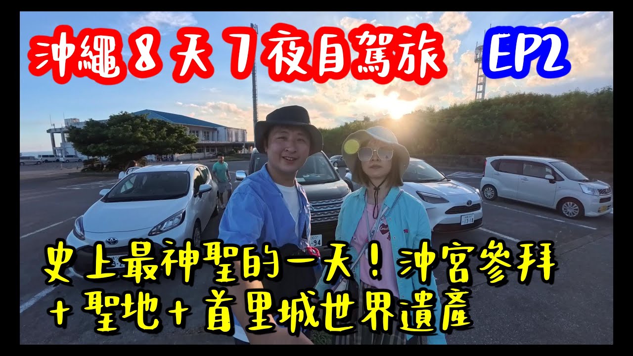 〈EP2〉沖宮參拜×首里城世界遺產×斎場御嶽聖地光之道|沖繩南部一日文化巡禮