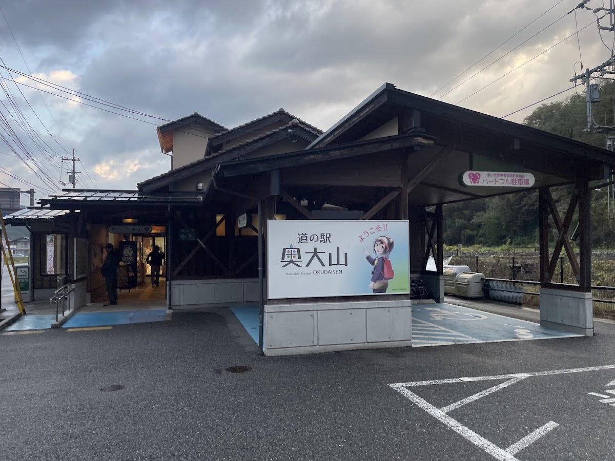 道之驛 奧大山（道の駅 奥大山） 實景照片 6