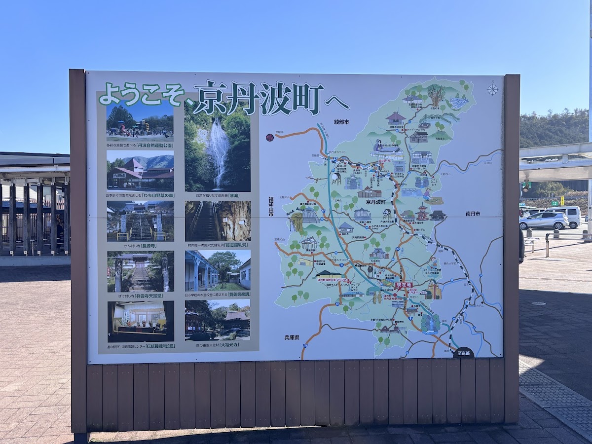 道之驛 京丹波味夢之里(道の駅 京丹波 味夢の里) 實景照片 6