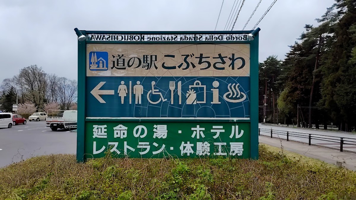 道之驛 小淵澤(道の駅 こぶちさわ)