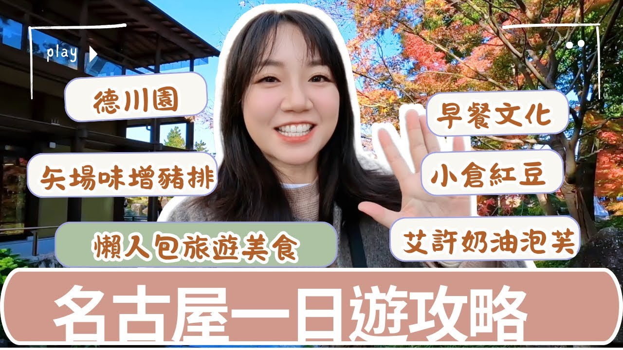 名古屋旅遊|德川園+名古屋早餐文化+必吃味噌豬排、艾許泡芙