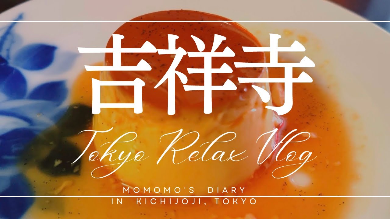【吉祥寺cafe】プリン｜生ドーナツ｜LIGHT UP COFFEE｜武蔵野珈琲店｜井の頭公園｜井の頭弁財天｜パワースポット｜キッチン雑貨｜カレーランチ｜TokyoRelaxVlog