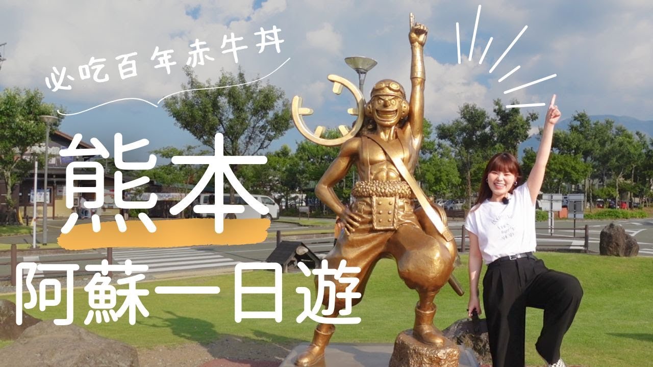 九州熊本阿蘇|赤牛丼必吃名店|大觀峰絕景|阿蘇道之驛好好逛|打卡海賊王銅像