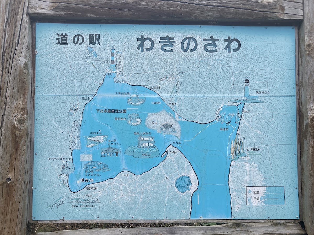道之驛 脇野澤（道の駅 わきのさわ） 實景照片 6