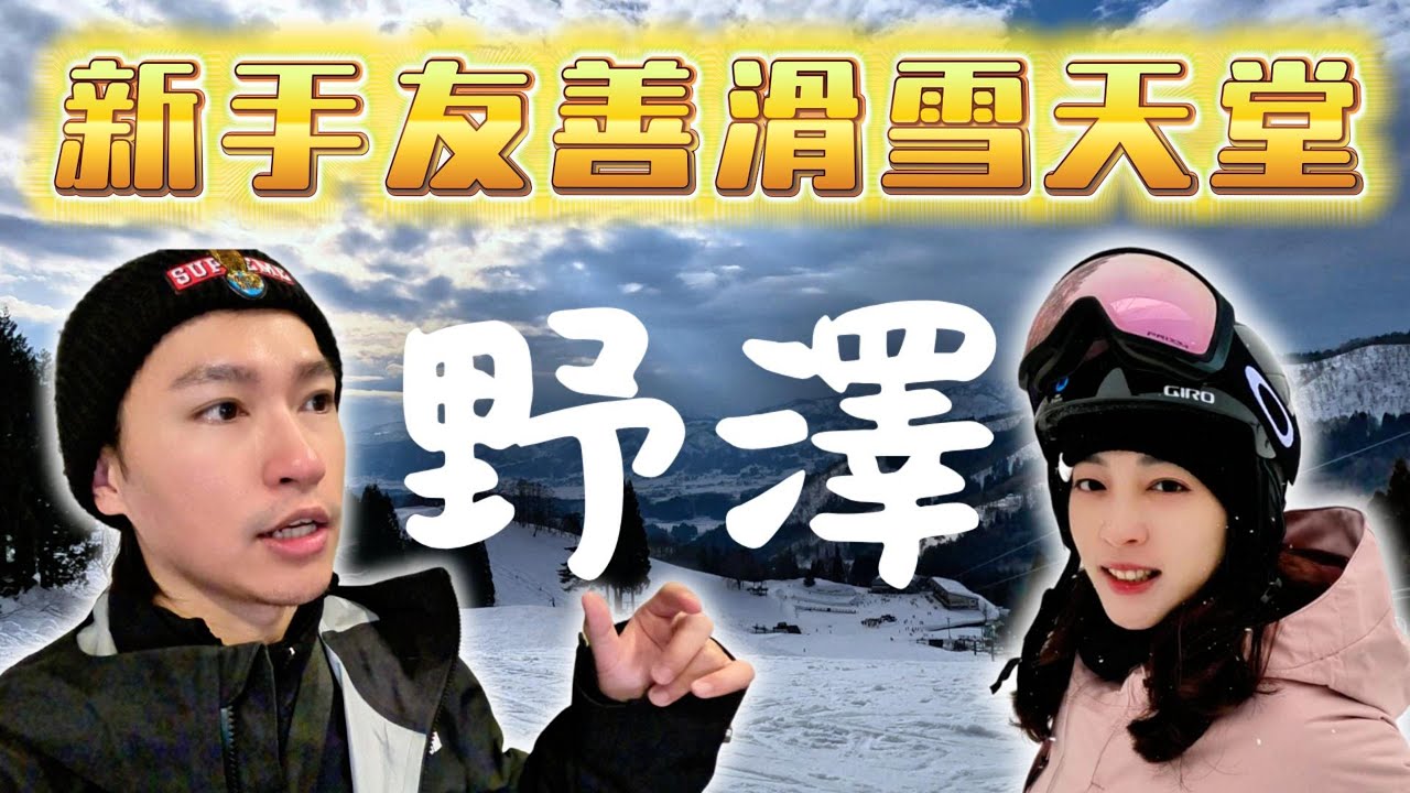 野澤滑雪 新手也能享受的滑雪天堂 滑雪場路線攻略全記錄