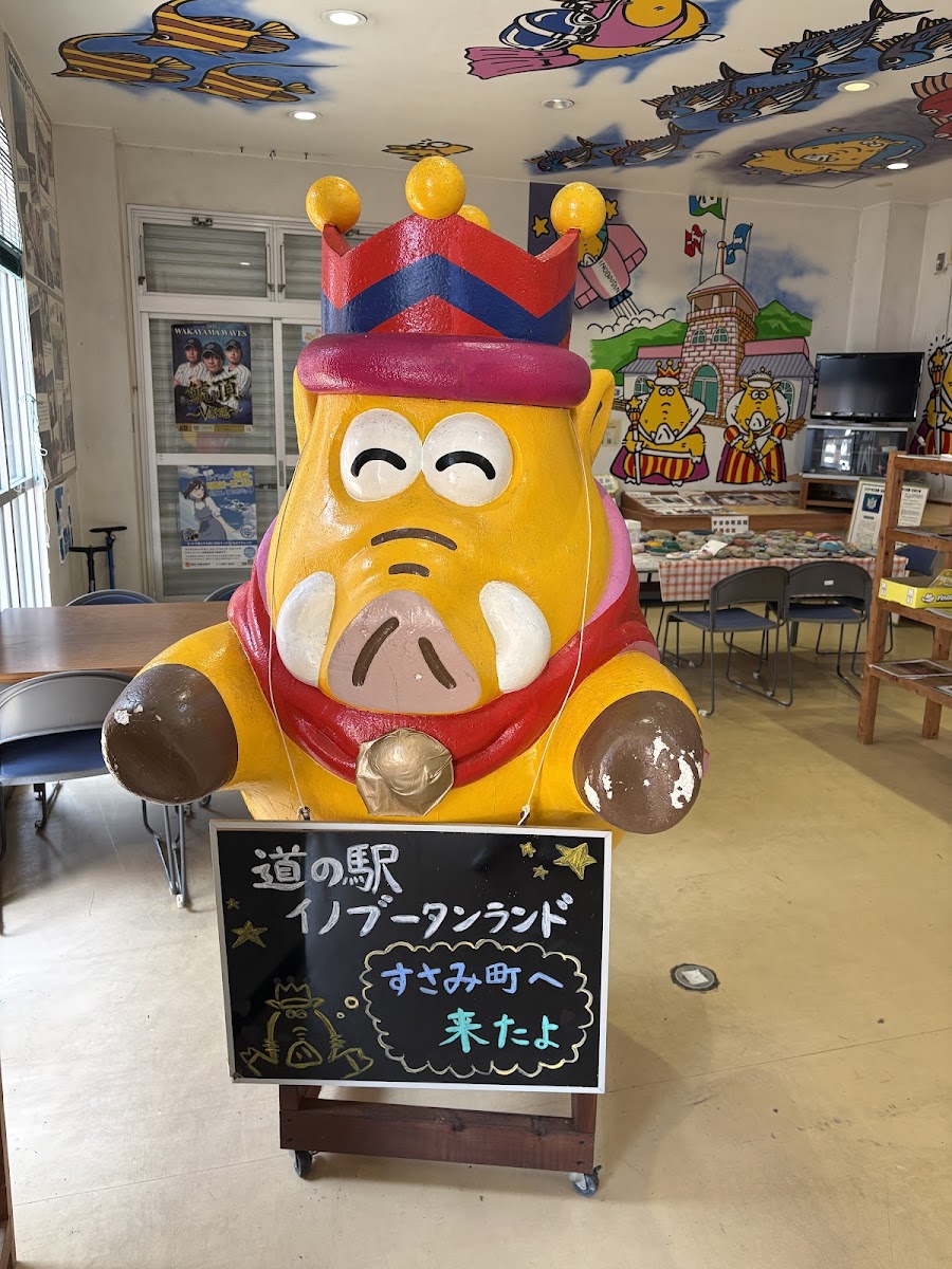 道之驛 豬豚王國周參見(道の駅 イノブータンランド・すさみ) 實景照片 2